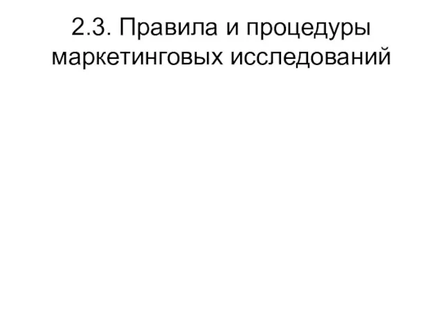 2.3. Правила и процедуры маркетинговых исследований