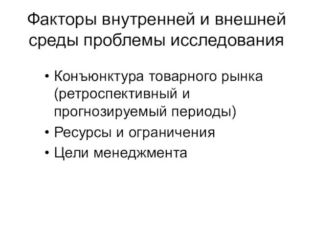 Факторы внутренней и внешней среды проблемы исследования Конъюнктура товарного рынка (ретроспективный и