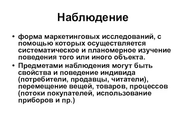 Наблюдение форма маркетинговых исследований, с помощью которых осуществляется систематическое и планомерное изучение