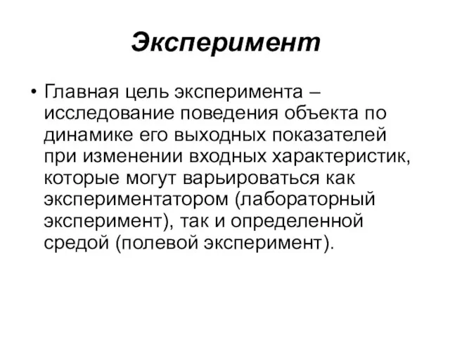 Эксперимент Главная цель эксперимента – исследование поведения объекта по динамике его выходных