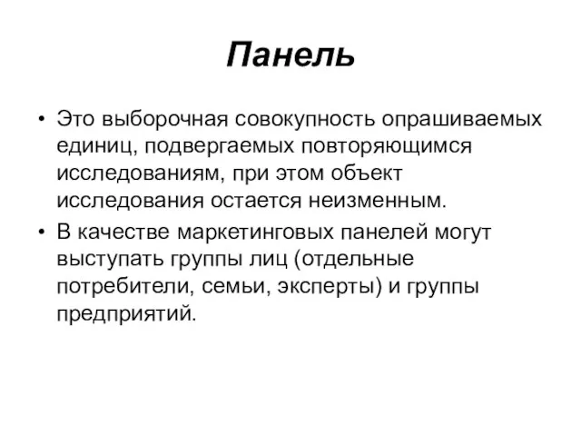 Панель Это выборочная совокупность опрашиваемых единиц, подвергаемых повторяющимся исследованиям, при этом объект