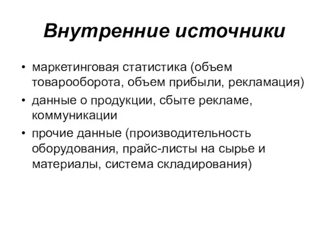 Внутренние источники маркетинговая статистика (объем товарооборота, объем прибыли, рекламация) данные о продукции,