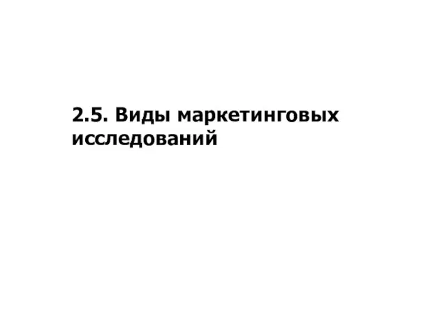 2.5. Виды маркетинговых исследований