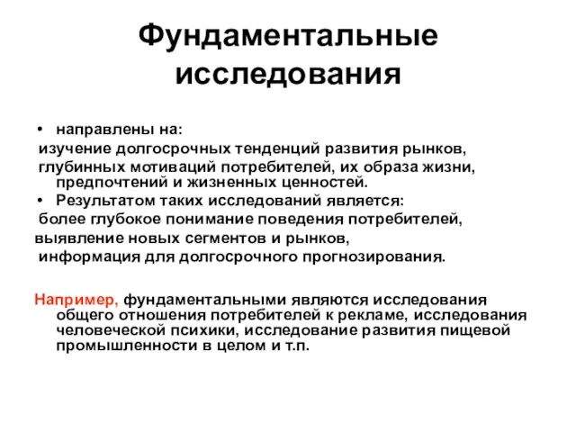 Фундаментальные исследования направлены на: изучение долгосрочных тенденций развития рынков, глубинных мотиваций потребителей,