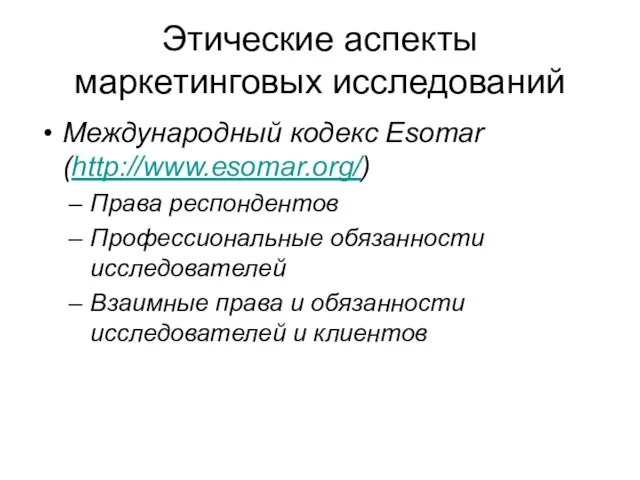 Этические аспекты маркетинговых исследований Международный кодекс Esomar (http://www.esomar.org/) Права респондентов Профессиональные обязанности