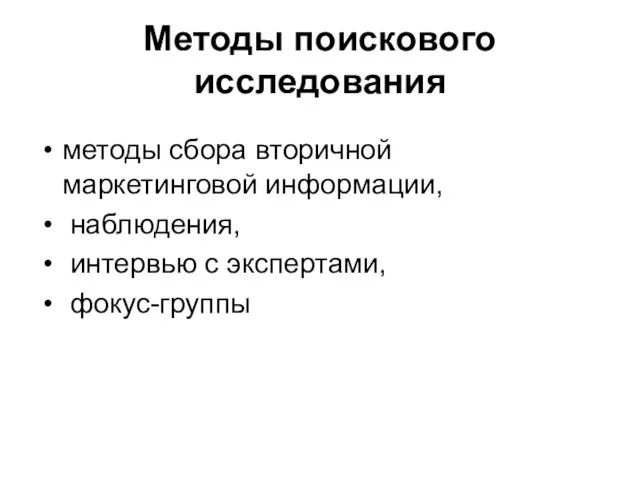 Методы поискового исследования методы сбора вторичной маркетинговой информации, наблюдения, интервью с экспертами, фокус-группы