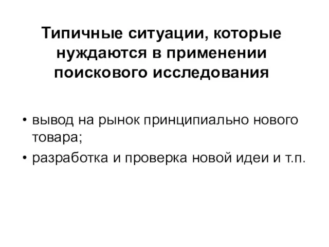 Типичные ситуации, которые нуждаются в применении поискового исследования вывод на рынок принципиально