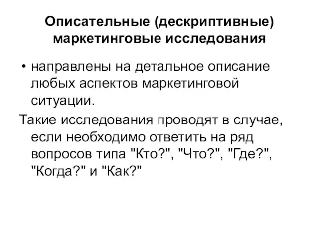 Описательные (дескриптивные) маркетинговые исследования направлены на детальное описание любых аспектов маркетинговой ситуации.