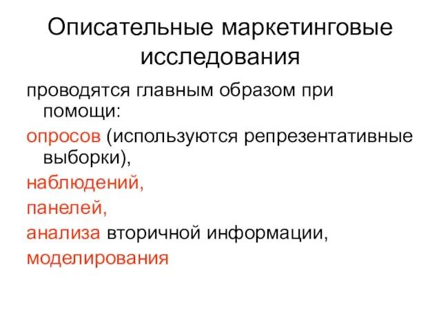 Описательные маркетинговые исследования проводятся главным образом при помощи: опросов (используются репрезентативные выборки),