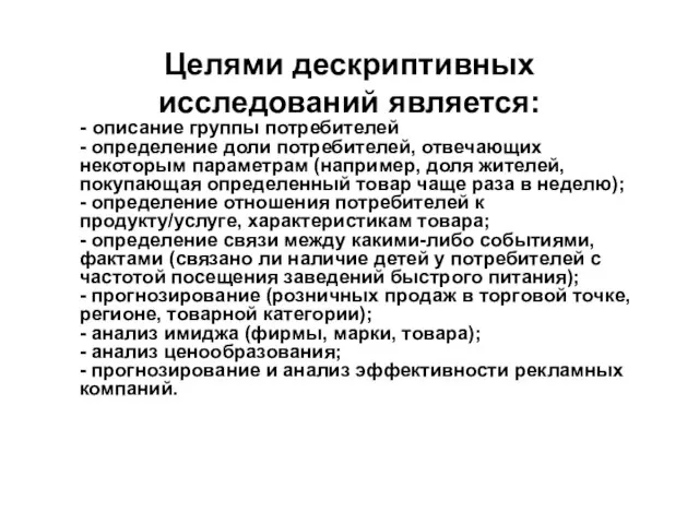 Целями дескриптивных исследований является: - описание группы потребителей - определение доли потребителей,