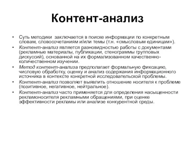 Контент-анализ Суть методики заключается в поиске информации по конкретным словам, словосочетаниям и/или