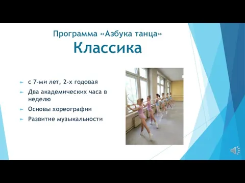 Программа «Азбука танца» Классика с 7-ми лет, 2-х годовая Два академических часа