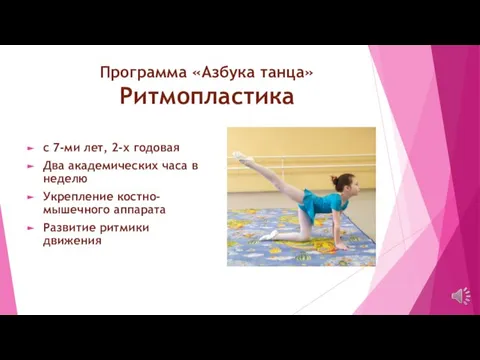 Программа «Азбука танца» Ритмопластика с 7-ми лет, 2-х годовая Два академических часа