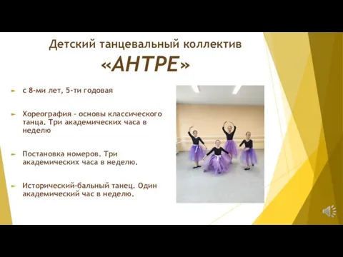 Детский танцевальный коллектив «АНТРЕ» с 8-ми лет, 5-ти годовая Хореография – основы