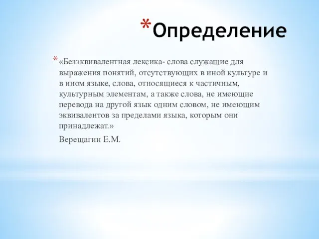 Определение «Безэквивалентная лексика- слова служащие для выражения понятий, отсутствующих в иной культуре