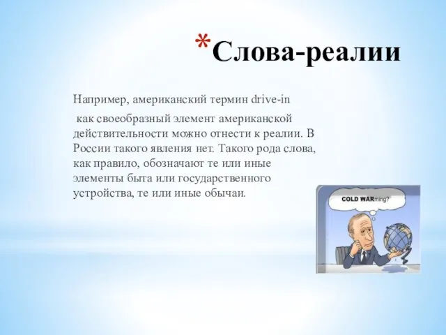 Слова-реалии Например, американский термин drive-in как своеобразный элемент американской действительности можно отнести