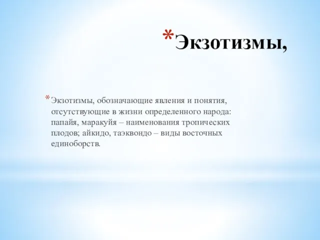 Экзотизмы, Экзотизмы, обозначающие явления и понятия, отсутствующие в жизни определенного народа: папайя,