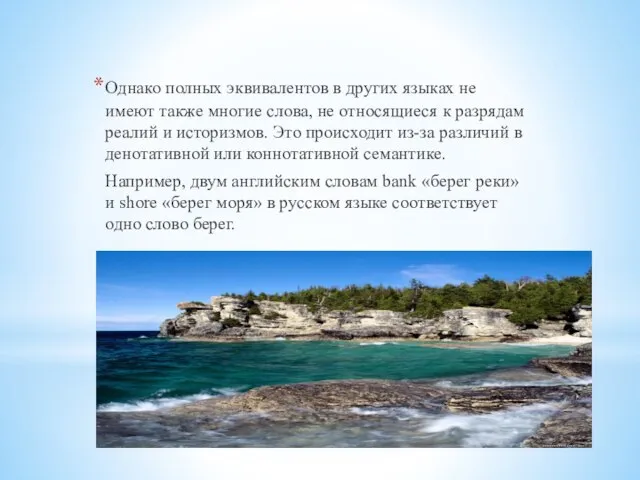 Однако полных эквивалентов в других языках не имеют также многие слова, не