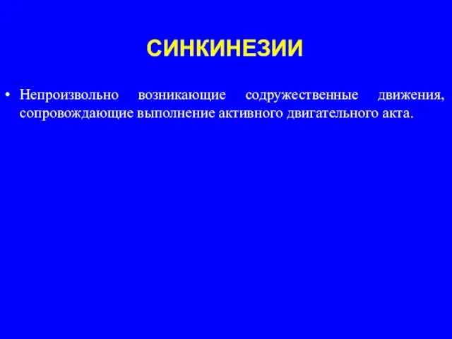 Непроизвольно возникающие содружественные движения, сопровождающие выполнение активного двигательного акта. СИНКИНЕЗИИ