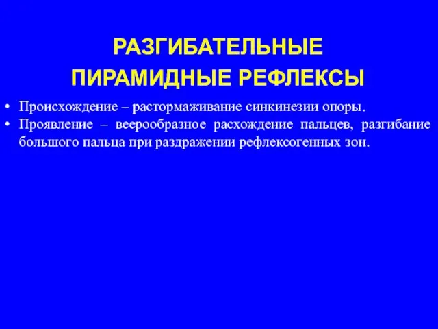 РАЗГИБАТЕЛЬНЫЕ ПИРАМИДНЫЕ РЕФЛЕКСЫ Происхождение – растормаживание синкинезии опоры. Проявление – веерообразное расхождение