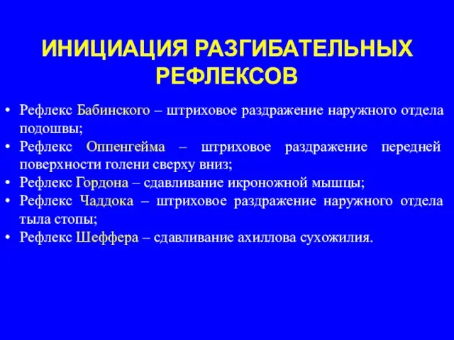 ИНИЦИАЦИЯ РАЗГИБАТЕЛЬНЫХ РЕФЛЕКСОВ Рефлекс Бабинского – штриховое раздражение наружного отдела подошвы; Рефлекс