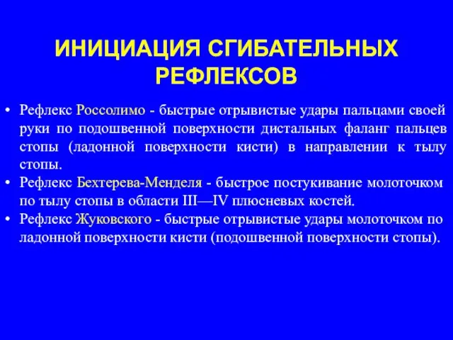 ИНИЦИАЦИЯ СГИБАТЕЛЬНЫХ РЕФЛЕКСОВ Рефлекс Россолимо - быстрые отрывистые удары пальцами своей руки