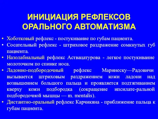 ИНИЦИАЦИЯ РЕФЛЕКСОВ ОРАЛЬНОГО АВТОМАТИЗМА Хоботковый рефлекс - постукивание по губам пациента. Сосательный