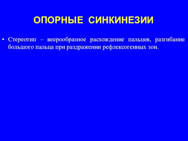 ОПОРНЫЕ СИНКИНЕЗИИ Стереотип – веерообразное расхождение пальцев, разгибание большого пальца при раздражении рефлексогенных зон.