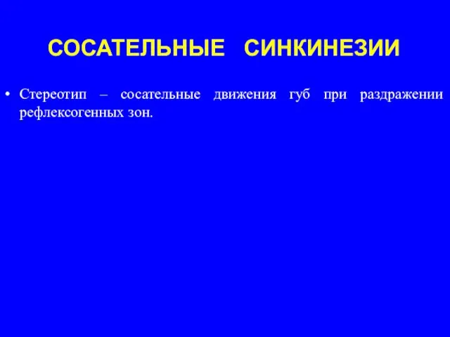 СОСАТЕЛЬНЫЕ СИНКИНЕЗИИ Стереотип – сосательные движения губ при раздражении рефлексогенных зон.