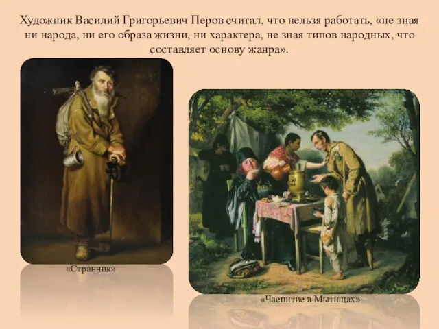 Художник Василий Григорьевич Перов считал, что нельзя работать, «не зная ни народа,