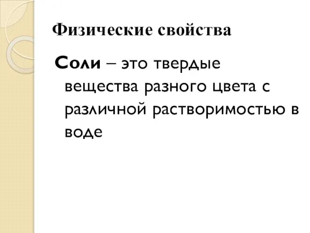 Физические свойства Соли – это твердые вещества разного цвета с различной растворимостью в воде