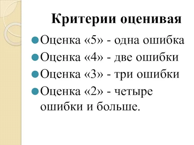 Критерии оценивая Оценка «5» - одна ошибка Оценка «4» - две ошибки