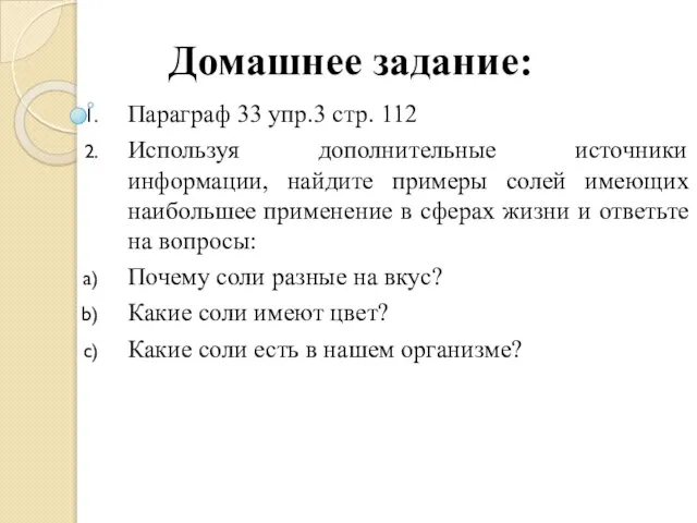 Домашнее задание: Параграф 33 упр.3 стр. 112 Используя дополнительные источники информации, найдите