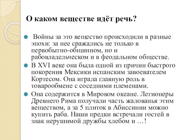 О каком веществе идёт речь? Войны за это вещество происходили в разные