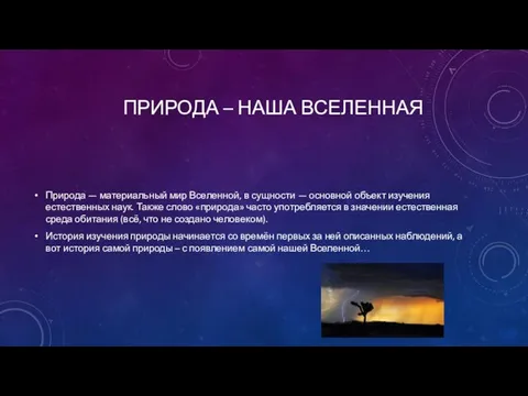 ПРИРОДА – НАША ВСЕЛЕННАЯ Природа — материальный мир Вселенной, в сущности —