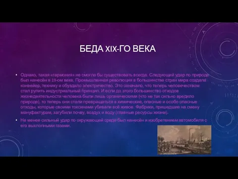 БЕДА XIX-ГО ВЕКА Однако, такая «гармония» не смогла бы существовать всегда. Следующий