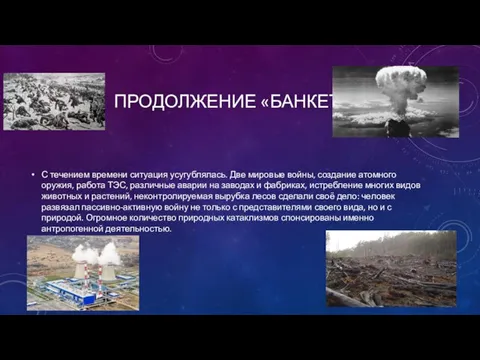 ПРОДОЛЖЕНИЕ «БАНКЕТА» С течением времени ситуация усугублялась. Две мировые войны, создание атомного