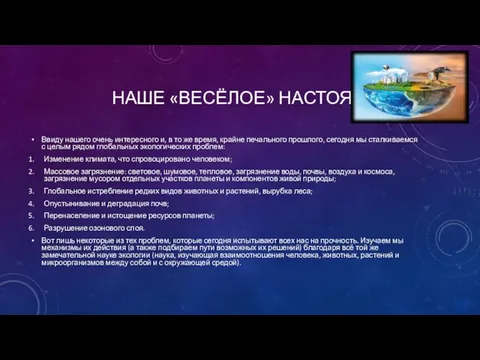 НАШЕ «ВЕСЁЛОЕ» НАСТОЯЩЕЕ Ввиду нашего очень интересного и, в то же время,