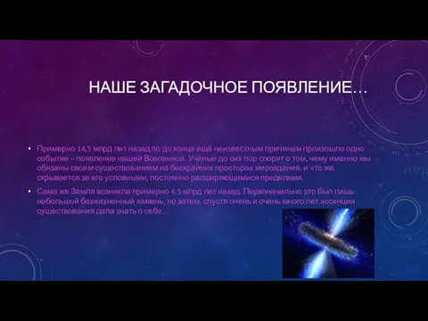 НАШЕ ЗАГАДОЧНОЕ ПОЯВЛЕНИЕ… Примерно 14,5 млрд лет назад по до конца ещё