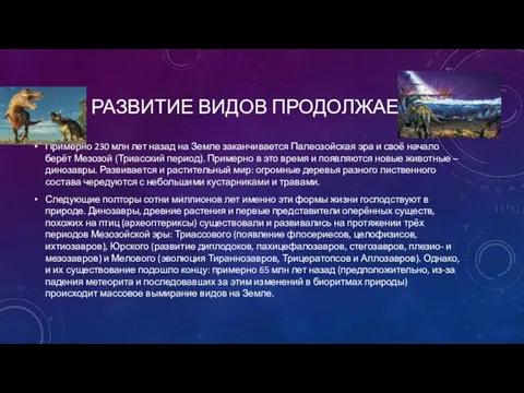 РАЗВИТИЕ ВИДОВ ПРОДОЛЖАЕТСЯ… Примерно 230 млн лет назад на Земле заканчивается Палеозойская