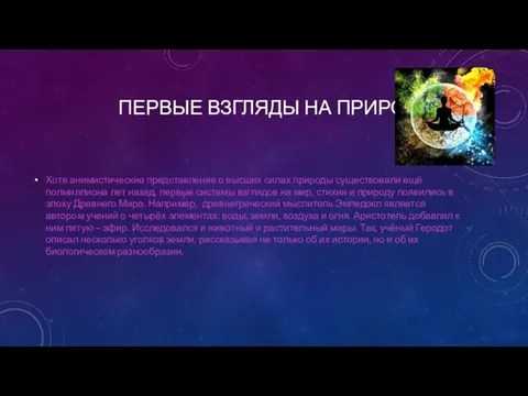 ПЕРВЫЕ ВЗГЛЯДЫ НА ПРИРОДУ Хотя анимистические представления о высших силах природы существовали