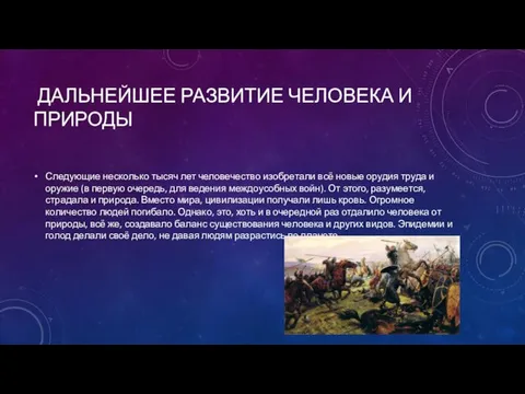 ДАЛЬНЕЙШЕЕ РАЗВИТИЕ ЧЕЛОВЕКА И ПРИРОДЫ Следующие несколько тысяч лет человечество изобретали всё