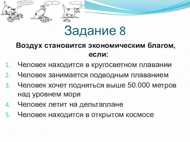 Задание 8 Воздух становится экономическим благом, если: Человек находится в кругосветном плавании