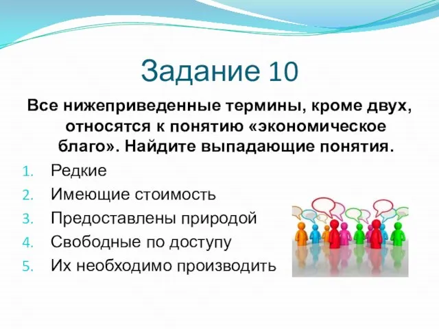 Задание 10 Все нижеприведенные термины, кроме двух, относятся к понятию «экономическое благо».