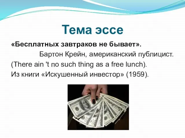 Тема эссе «Бесплатных завтраков не бывает». Бартон Крейн, американский публицист. (There ain