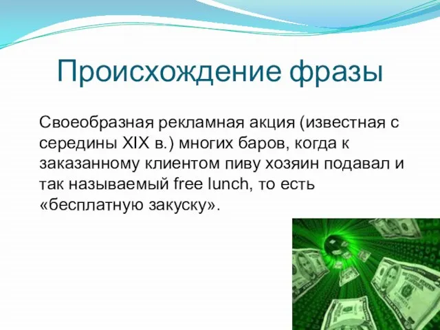 Происхождение фразы Своеобразная рекламная акция (известная с середины XIX в.) многих баров,