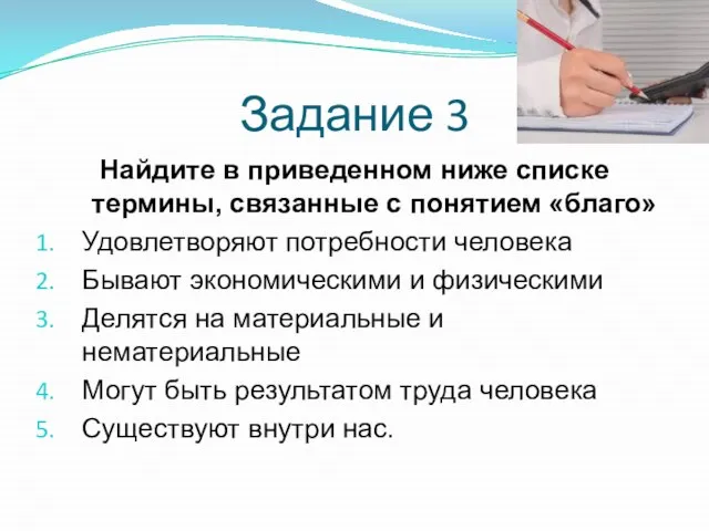 Задание 3 Найдите в приведенном ниже списке термины, связанные с понятием «благо»