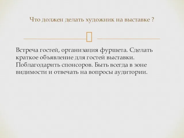 Встреча гостей, организация фуршета. Сделать краткое объявление для гостей выставки. Поблагодарить спонсоров.