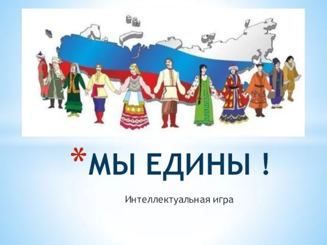 Интеллектуальная игра МЫ ЕДИНЫ !