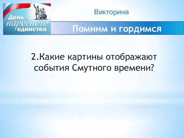 Викторина Помним и гордимся 2.Какие картины отображают события Смутного времени?